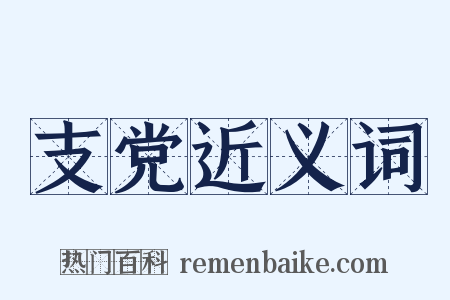 支党近义词是什么意思的图片